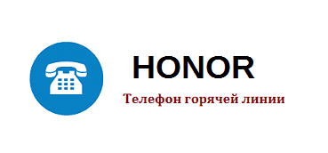 Горячая линия Honor в России