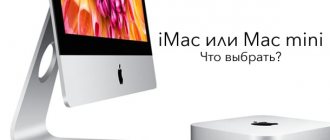 iMac и Mac mini, сравнение