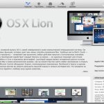 Обзор Mac OS X Lion Лев выходит на охоту