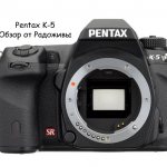 Обзор Pentax K-5