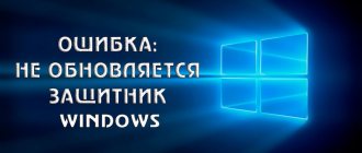 Проблема с обновлением Защитника Windows