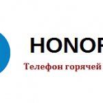 Горячая линия Honor в России