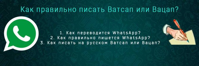 Как правильно пишется WhatsApp