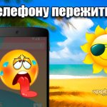 Как телефону пережить лето