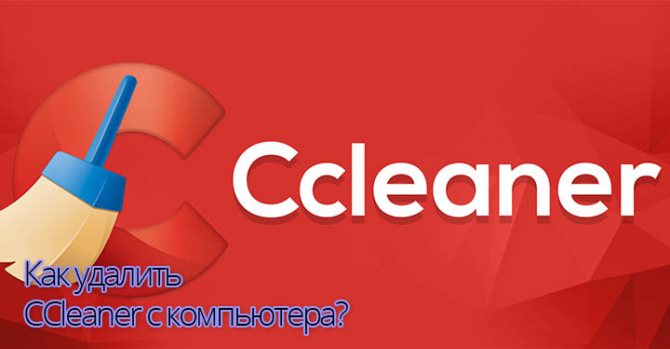 Ccleaner деинсталляция и удаление в чем разница