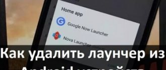 Как удалить лаунчер из Android устройств