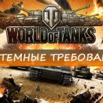 системные требования World of Tanks