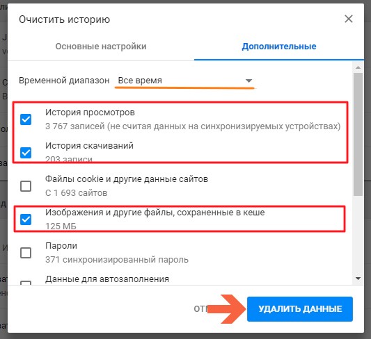 Удаление кеша и истории в Google Chrome