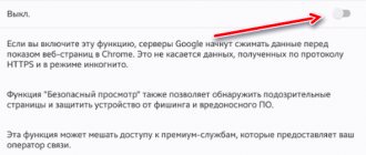 Включение сжатия трафика в браузере Google Chrome для Android
