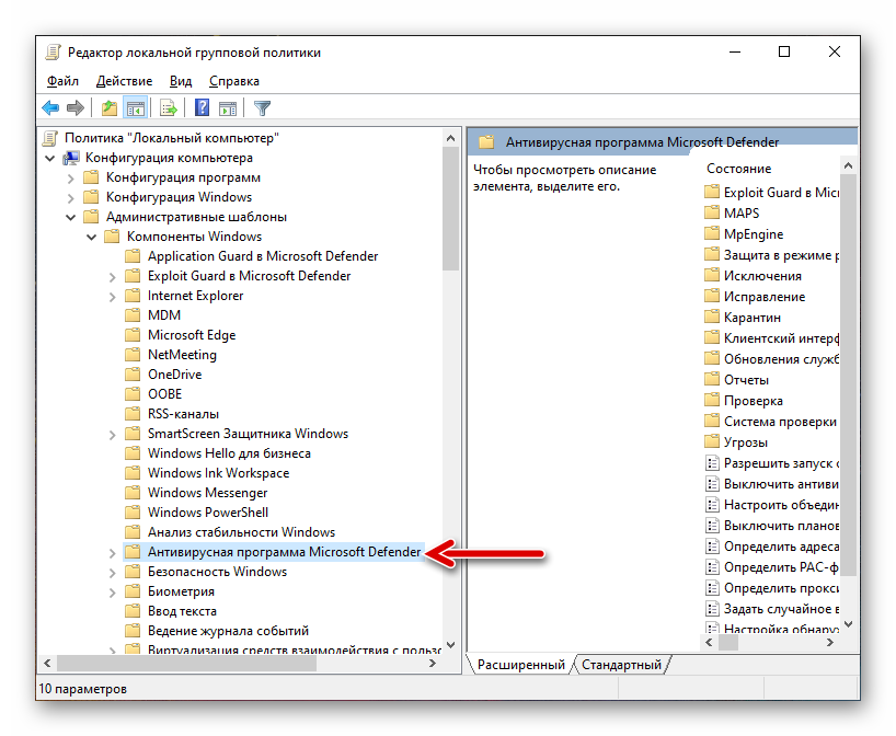 Защитник Windows 10 раздел Антивирусная программа Microsoft Defender в редакторе групповой политики